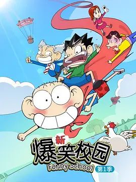 新爆笑校园第一季动漫