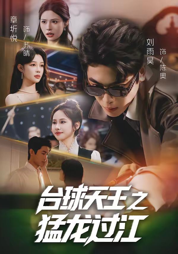 台球天王之猛龙过江