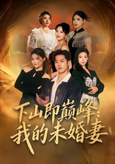 下山即巅峰：我的未婚妻