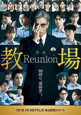 教场Reunion